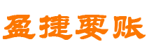 三亚讨债公司